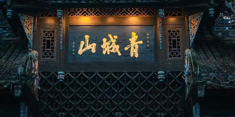 Afternoon: Qingcheng Mountain (Front Mountain) (2:30 PM - 6:00 PM)